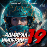 . Адмирал Империи – 19