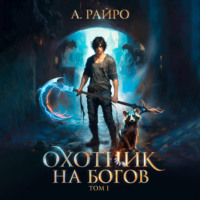 А. Райро. Охотник на богов. Том 1