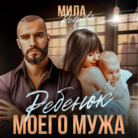 . Ребенок моего мужа