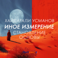 Хайдарали Усманов. Иное измерение. Становление основы