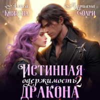 . Истинная одержимость дракона 2