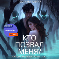 . Кто позвал меня?