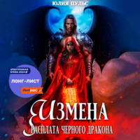 Юлия Пульс. Измена. Расплата черного дракона