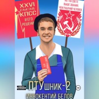 Иннокентий Белов. ПТУшник-2