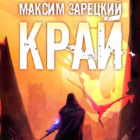 Максим Зарецкий. Край 5