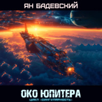 . Око Юпитера