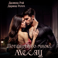 . Потанцуй со мною, месяц