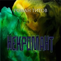 . Некромант