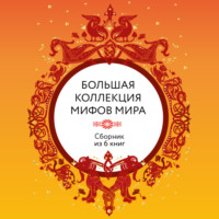 Народное творчество (Фольклор). Большая коллекция мифов мира. Сборник из 6 книг