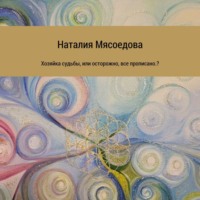 . Хозяйка судьбы, или Осторожно, все прописано?