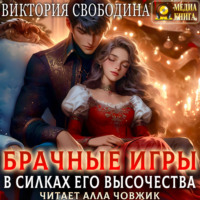 . Брачные игры. В силках его высочества
