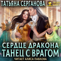 . Сердце дракона. Танец с врагом