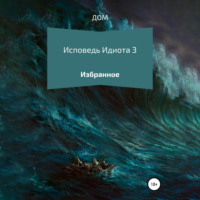 . Исповедь Идиота 3
