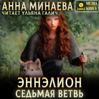 . Седьмая ветвь