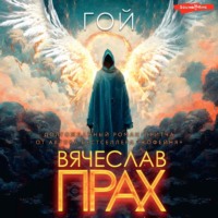 Вячеслав Прах. Гой