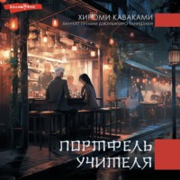 . Портфель учителя