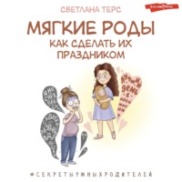 . Мягкие роды. Как сделать их праздником