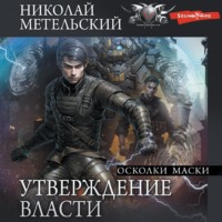 . Утверждение власти. Осколки маски