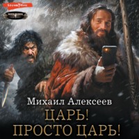 . Неожиданный шанс. Царь! Просто Царь!