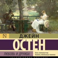 Джейн Остин. Любовь и дружба