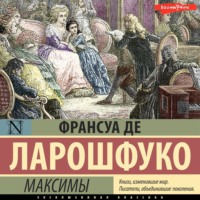 . Максимы