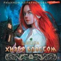 . Школа Хизер Блоссом