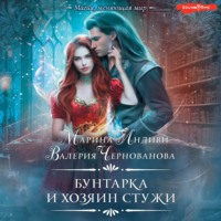 Валерия Чернованова. Бунтарка и Хозяин Стужи