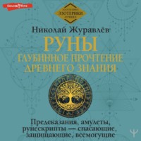 . Руны: глубинное прочтение Древнего Знания. Предсказания, амулеты, рунескрипты – спасающие, защищающие, всемогущие