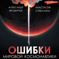 Александр Яровитчук. Ошибки мировой космонавтики