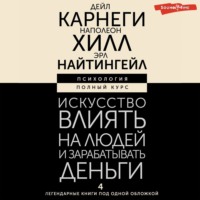 . Искусство влиять на людей и зарабатывать деньги. 4 легендарные книги под одной обложкой