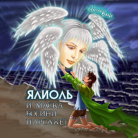 Евгений Вальс. Ялиоль и маска богини Нарсахет
