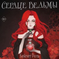 . Сердце ведьмы