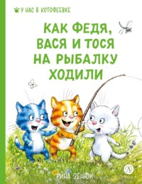 Рина Зенюк. Как Федя, Вася и Тося на рыбалку ходили