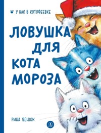 . Ловушка для Кота Мороза