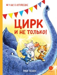 . Цирк и не только!