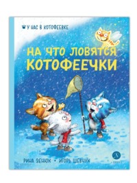 . На что ловятся котофеечки