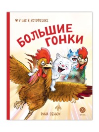 . Большие гонки
