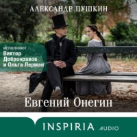 . Евгений Онегин