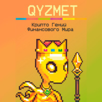 . Крипто Гений Финансового Мира