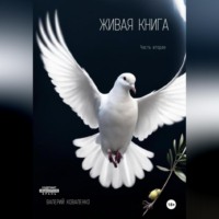 . Живая книга. Часть вторая