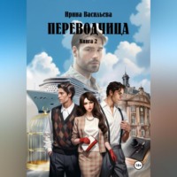 . Переводчица. Книга 2