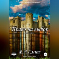 . Право на выбор
