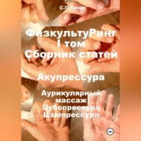 . ФизкультуРинг. I том. Сборник статей. Акупрессура. Аурикулярный массаж. Цубопрессура. Цзюпрессура