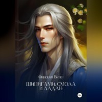 . Шинигами: смола и ладан