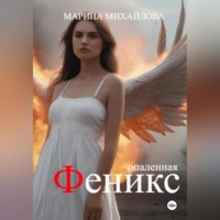 Марина Михайлова. Феникс. Опаленная