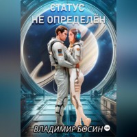 Владимир Георгиевич Босин. Статус не определён