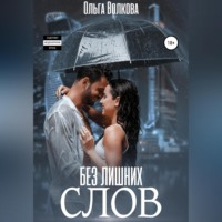 . Без лишних слов