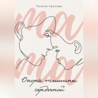 Полина Крылова. Опора тишины сердечной
