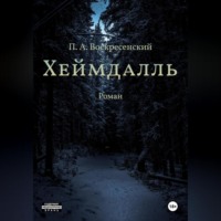 . Хеймдалль