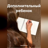 Арина Малых. Дополнительный ребенок